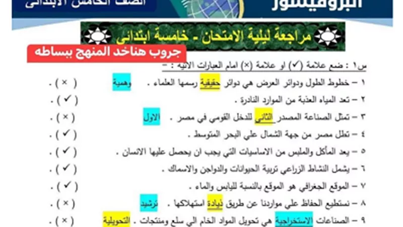 397 سؤالاً وإجابتهم فى الدراسات الاجتماعية لخامسة ابتدائى