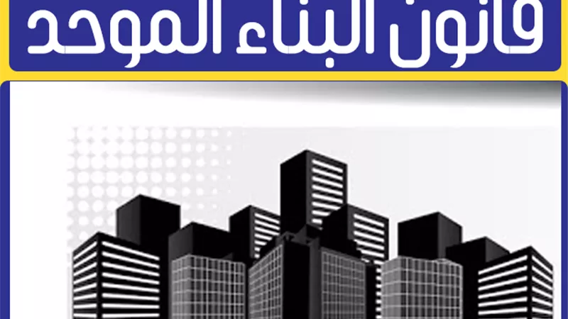 شروط تعلية العقارات بالتعديلات الجديدة لقانون البناء الموحد