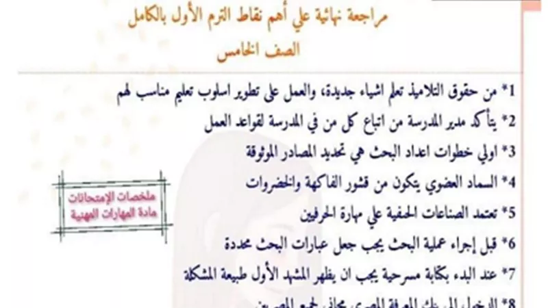 ملخص الترم الأول في مادة المهارات المهنية للصف الخامس الإبتدائي