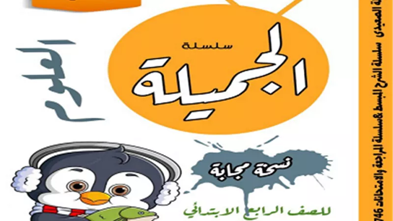 مراجعة نهائية للترم الأول في مادة العلوم للصف الرابع الإبتدائي