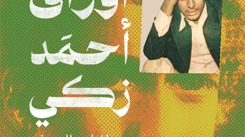 أوراق الفنان أحمد زكى وخطاباته فى كتاب جديد لهانم الشربينى