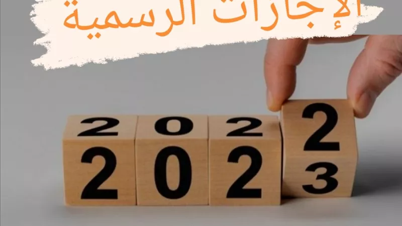 تبدأ بعطلة البنوك .. 14 إجازة رسمية فى العام الجديد