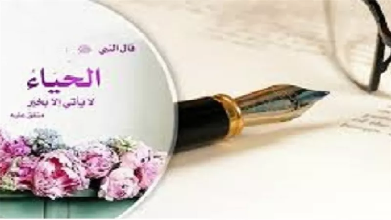 مقولة _لا حياء في الدين_ فاسدة لهذا السبب