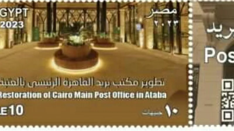 إصدار طابع تذكاري بمناسبة يوم البريد المصري