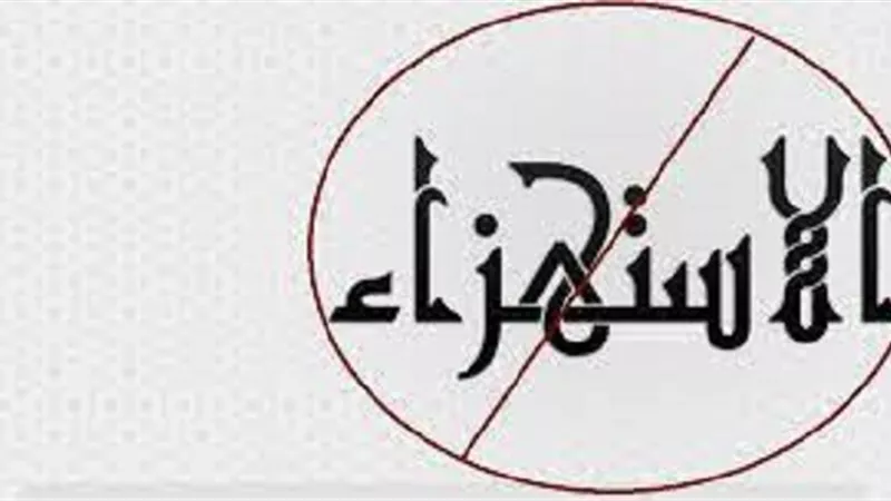 خمس شروط لتوبة من استهزء بدين الله تعالى