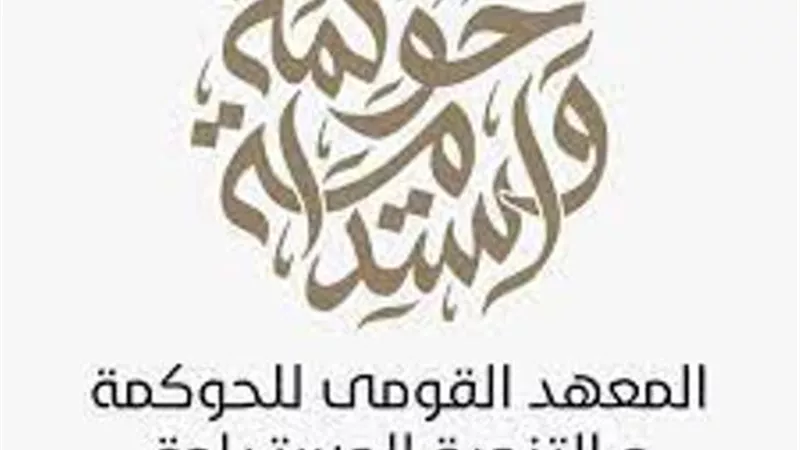 المعهد القومي للحوكمة يصدر تقريرًا حول حصاد أعماله خلال عام 2022