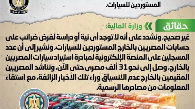 الحكومة تنفى تحصيل ضرائب على حسابات المصريين بالخارج لاستيراد السيارات