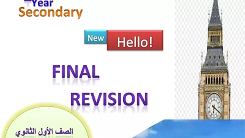 أفضل مراجعة نهائية انجليزي للصف الأول الثانوي للترم الأول