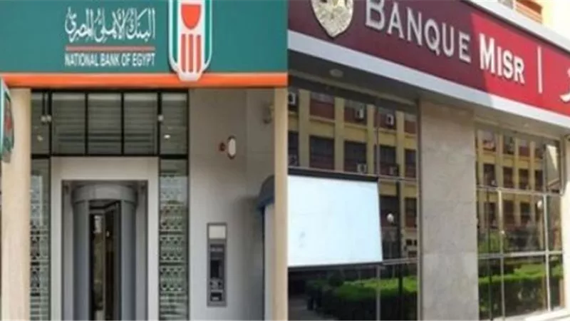 بدءا من اليوم .. طرح شهادات الادخار الجديدة بفائدة 25% فى بنكا مصر والاهلى