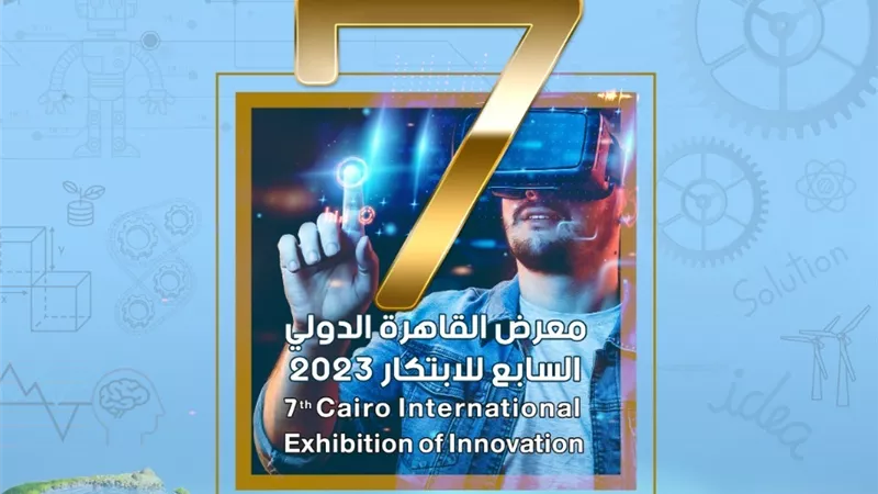 العاصمة الإدارية تحتضن معرض القاهرة الدولي السابع للابتكار الشهر