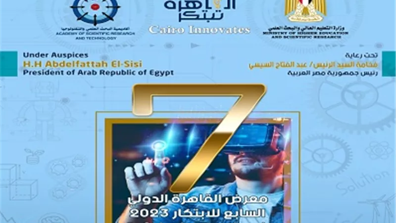 انعقاد معرض القاهرة الدولي السابع للابتكار..الشهر المقبل