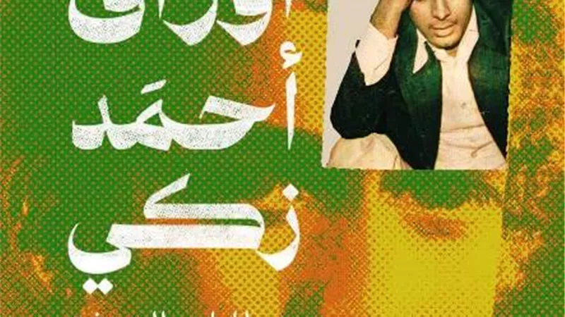 حفل توقيع أوراق أحمد زكى بمكتبة البلد.. الأحد 15 يناير