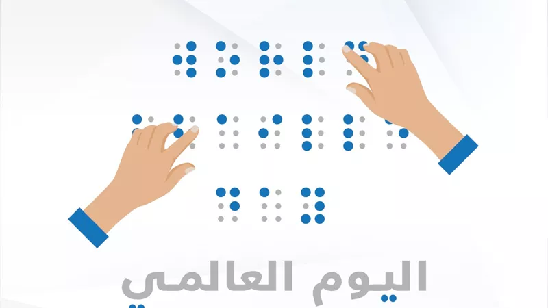مجلس حكماء المسلمين يحتفي باليوم العالمي للغة برايل