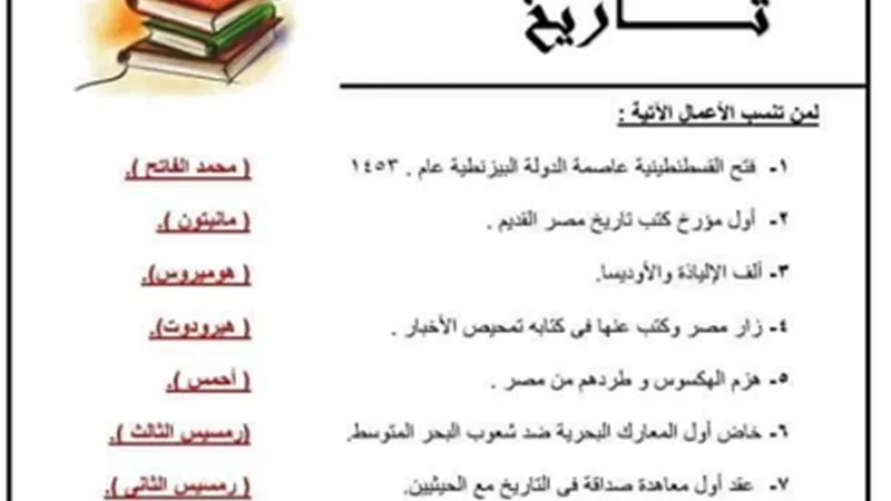 س و ج..المراجعة النهائية في التاريخ للصف الأول الثانوي