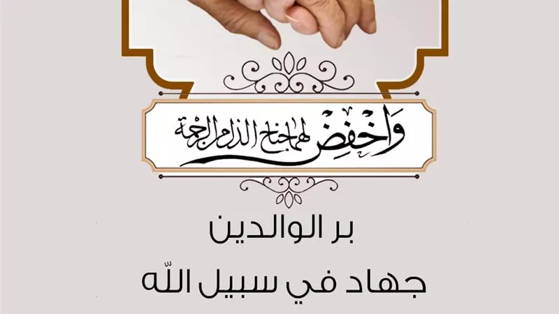 الأزهر للفتوى: بر الوالدين جهاد في سبيل الله
