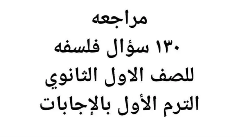 ١٣٠ سؤالا فى الفلسفة لن يخرج عنهم امتحان اولى ثانوي
