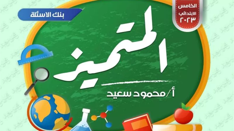 بنك الاسئلة لن يخرج عنه امتحان كونكت لخامسة ابتدائى.. ما تفوتهوش