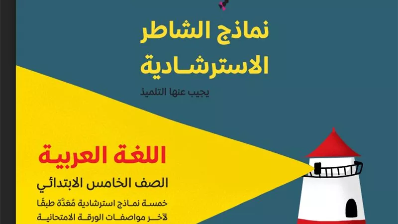 5 نماذج استرشادية فى اللغة العربية للصف الخامس الابتدائى