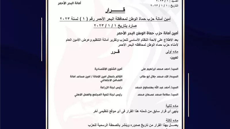 بالأسماء حماة الوطن بالبحرالأحمر يعيد تشكيل الأمانات بالمحافظة
