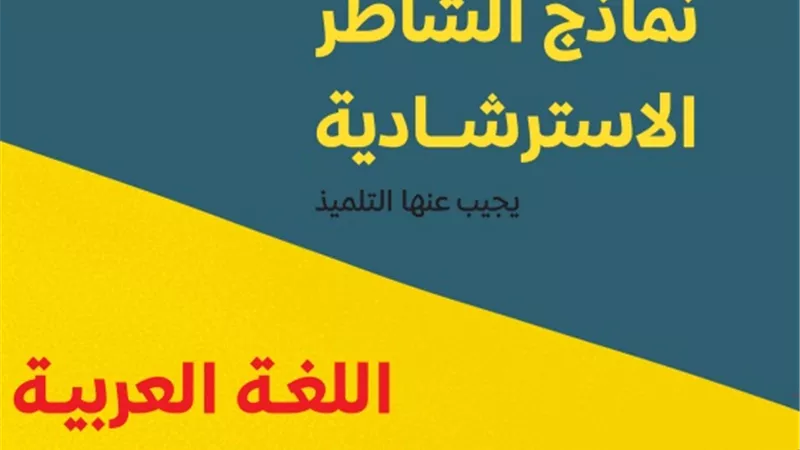 نماذج لغة عربية لخامسة ابتدائي لن يخرج عنها الامتحان