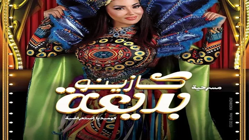 مشادات بالكواليس.. الفنانون يتجاهلون الإعلام.. تفاصيل العرض الخاص لـ 