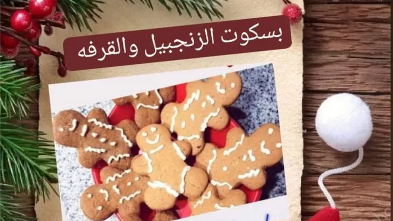 بسكويت الزنجبيل والقرفه للمناسبات واعياد الميلاد