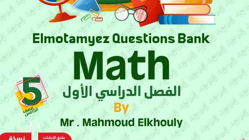 بنك اسئلة واجابته للماث الصف الخامس الابتدائى.. الامتحان بين ايديك