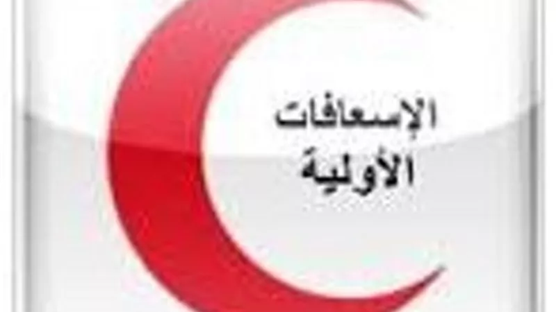 الصحة توجه 6 إرشادات عامة للإسعافات الأولية