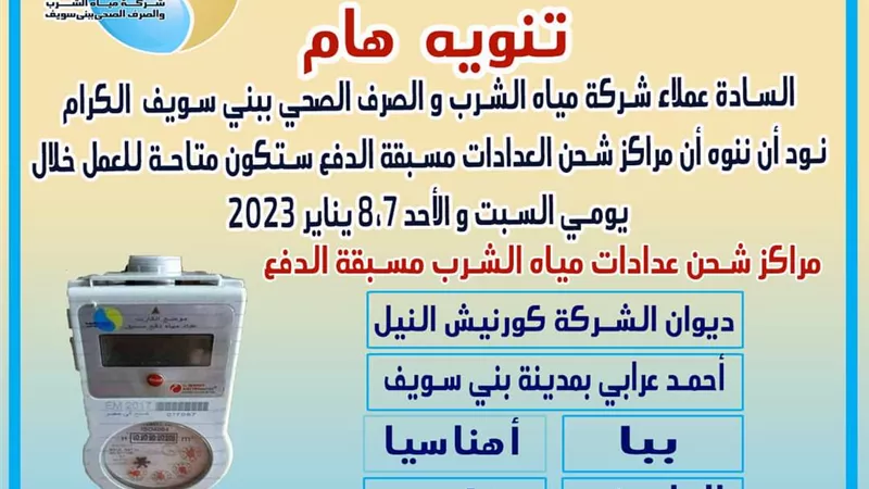 مراكز لشحن العدادات بشركة مياه بنى سويف أيام العطلات