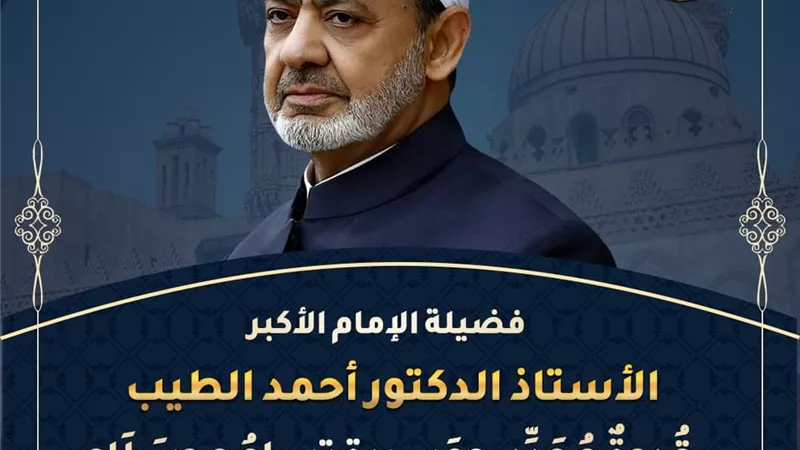 الإمام الطَّيب .. قُدوةٌ مُجَدِّد ومَسِيرة تسامُحٍ وسَلَامٍ