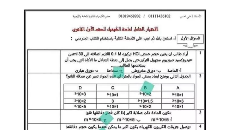 امتحان كيمياء متوقع اولى ثانوي بالاجابات منشين لكل اللي تعرفه