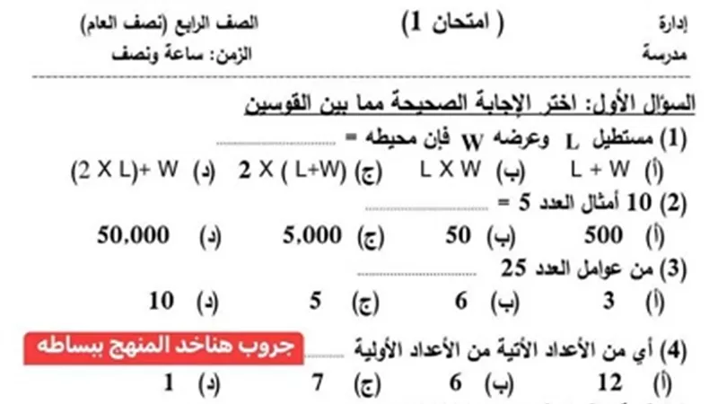 نموذج امتحان فى مادة الرياضيات لرابعة ابتدائي الترم الأول