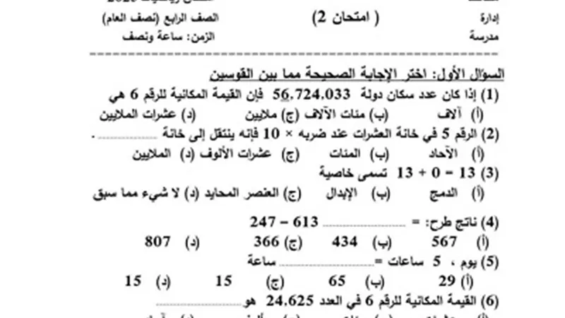نموذج امتحان فى مادة الرياضيات للصف الرابع الإبتدائي الترم الأول