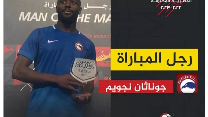 جوناثان يتوج بجائزة رجل مباراة فيوتشر وسيراميكا كليوباترا