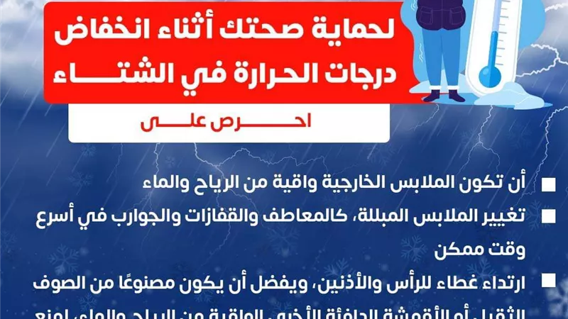 نصائح لحماية صحتك أثناء انخفاض درجات الحرارة .. الصحة تكشف