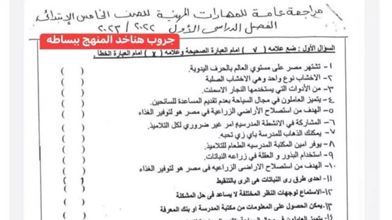 88 سؤالا واجابتهم فى المهارات المهنية للصف الخامس الابتدائى