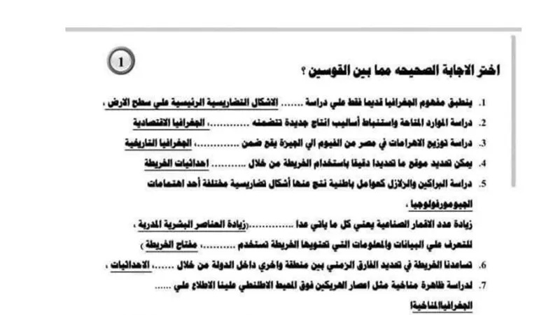 93 سؤالا فى الجغرافيا تضمن لك تقفيل الامتحان لاولى ثانوى