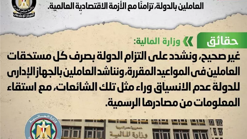عاجل .. الحكومة تنفى تقليص المخصصات المالية لمرتبات العاملين بالدولة
