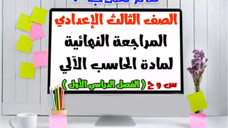 مراجعة على الفصل الثاني في مادة الحاسب الالي للصف الثالث الاعدادي