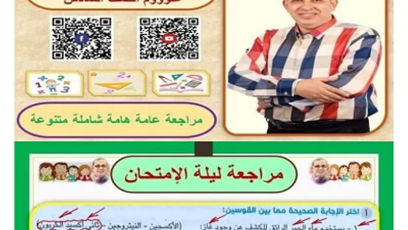 مراجعة ليلة الامتحان في العلوم للصف السادس الابتدائي