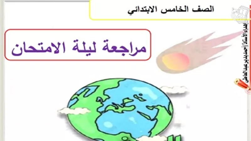 المراجعة النهائية في الدراسات الاجتماعية لخامسة ابتدائي ترم أول