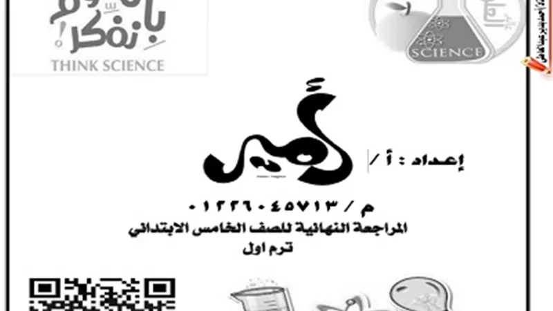 المراجعة النهائية في مادة العلوم لخامسة ابتدائي الترم الأول