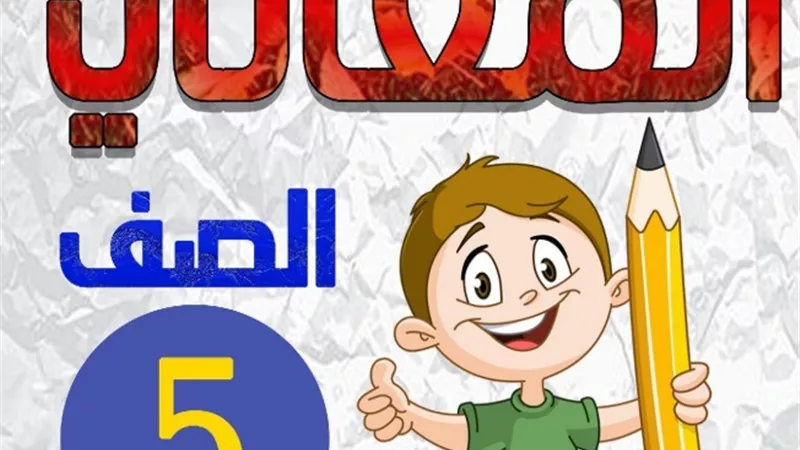 النماذج الاسترشادية للمهام الادائية في العربي لخامسة ابتدائي