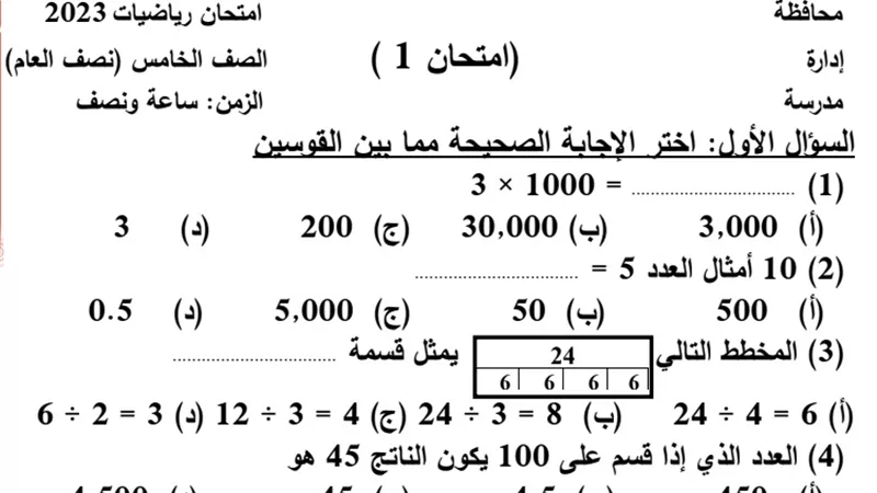 لضمان أعلى الدرجات..نماذج امتحانات في الرياضيات لخامسة ابتدائي
