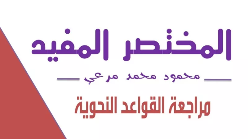 المختصر المفيد في مراجعة القواعد النحوية للصف الخامس الابتدائي
