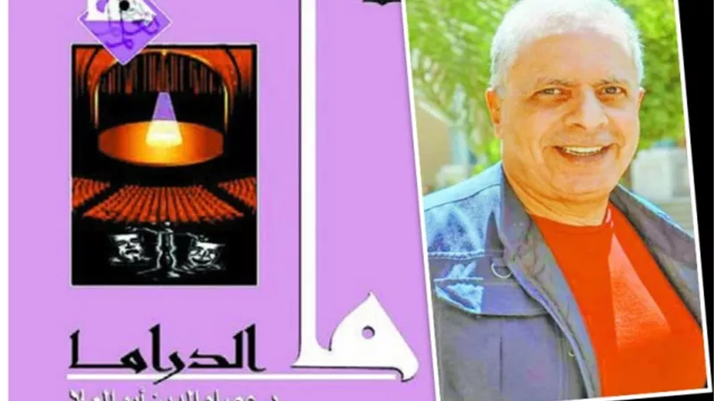 ما الدراما.. كتاب جديد لعصام أبوالعلا