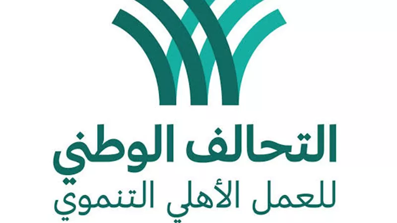 إنجازات غير مسبوقة للتحالف الوطني للعمل الأهلي التنموي