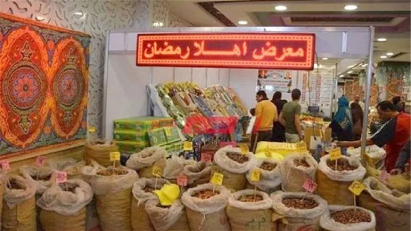 وفر فلوسك واشتري السلع من معارض أهلًا رمضان بتخفيض 30%