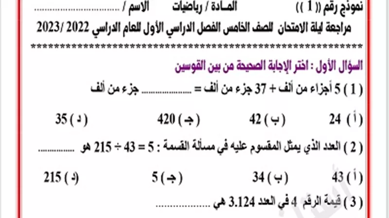 نماذج اختبارات في مادة الرياضيات للصف الخامس الابتدائي ترم أول