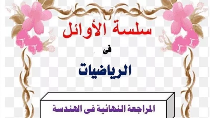 مراجعة هندسة قوية جدا للصف الثالث الاعدادي
